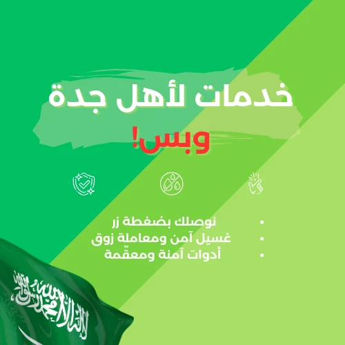 أفضل مغسلة سيارات متنقلة في جدة